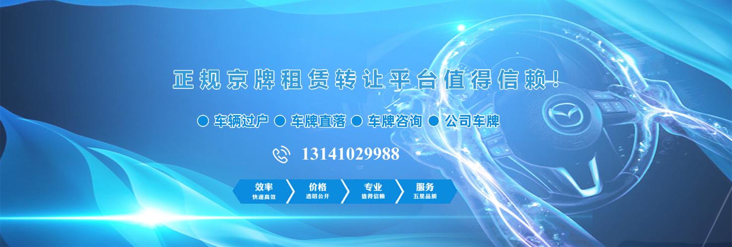 2024北京京牌租一个多少钱(2024北京京牌租赁：价格优惠，服务优质)