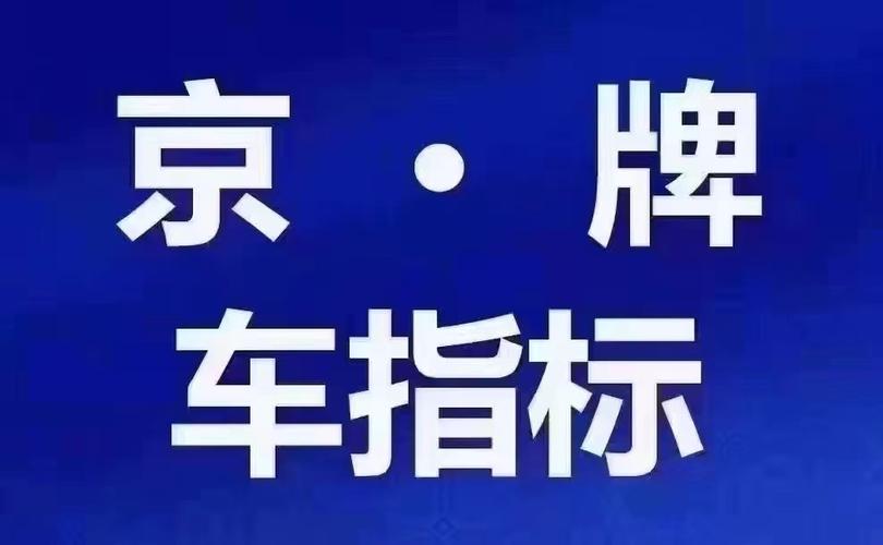 2024北京租新能源车牌成交价格表(2024北京新能源车牌价格全解析)