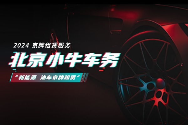 2024年北京车牌出租大概多少钱(2024北京车牌出租：价格预测与市场分析)