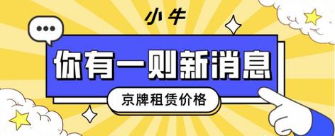 2024北京年电动车牌租赁价格(2024北京电动车牌租赁：价格趋势与租赁攻略)