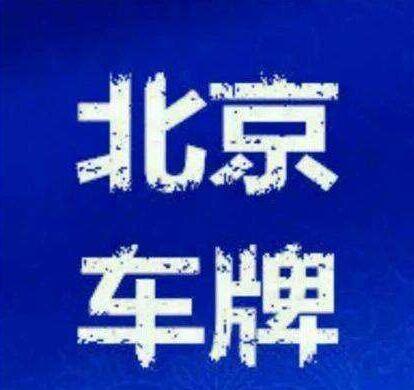 现在北京租牌照价格明细表(北京租牌照价格全解析：省钱秘籍)