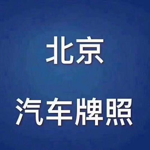 2024年北京指标京牌大概多少钱(2024北京京牌指标：价格预测与购车攻略)