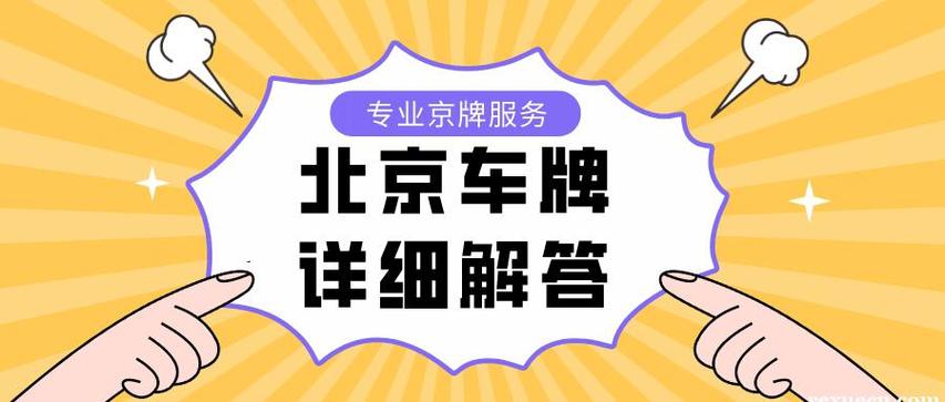 2024年北京租车牌出租一个多少钱(2024北京租车牌出租：价格优惠，服务优质)